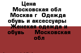 4000 › Цена ­ 4 000 - Московская обл., Москва г. Одежда, обувь и аксессуары » Женская одежда и обувь   . Московская обл.